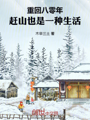 重回八零年，赶山也是一种生活重回八零年，赶山也是一种生活