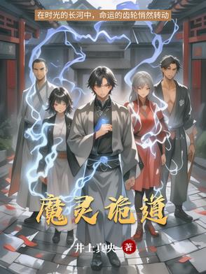 魔灵诡道魔灵诡道