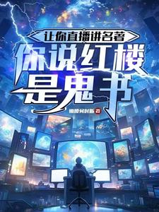 让你直播讲名着，你说红楼是鬼书让你直播讲名着，你说红楼是鬼书