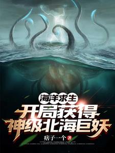 海洋求生：开局一只神级北海巨妖海洋求生：开局一只神级北海巨妖