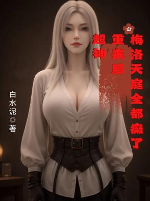 超神：重来后，梅洛天庭全都癫了超神：重来后，梅洛天庭全都癫了