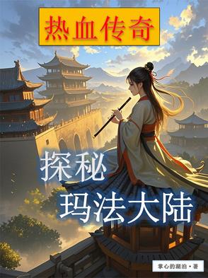 穿到玛法，与系统相依为命穿到玛法，与系统相依为命