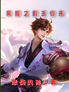 荣耀之野王归来荣耀之野王归来