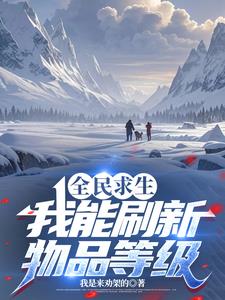全民求生，我能刷新物品等级全民求生，我能刷新物品等级