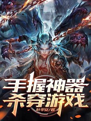 手握神器，杀穿游戏手握神器，杀穿游戏