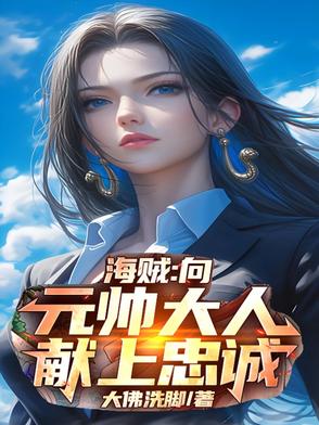 海贼：向元帅大人献上忠诚海贼：向元帅大人献上忠诚