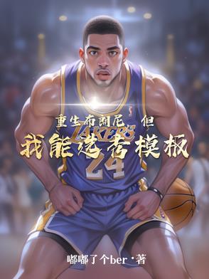 重生布朗尼，但我能选秀模板重生布朗尼，但我能选秀模板
