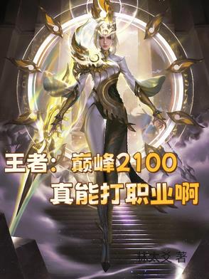 王者：巅峰2100真能打职业啊王者：巅峰2100真能打职业啊