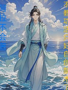 不教功法只好自创禁术了不教功法只好自创禁术了