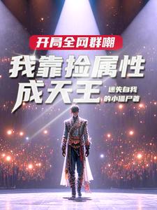 娱乐：让你捡属性，没让你捡白露娱乐：让你捡属性，没让你捡白露