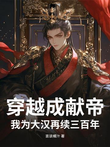 穿越成献帝，我为大汉再续三百年穿越成献帝，我为大汉再续三百年